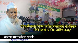 আল্লামা ইমাদ উদ্দিন চৌধুরী বড় ছাহেব,ফুলতলী | মৌলভীবাজার টাউন কামিল মাদরাসার পাগড়িদান ২০২৫ | Iqra Tv