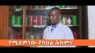 የባህላዊ  ሕክምናን በዘመናዊ መንገድ እንዲሰራበትመድሀኒቶቹም በየፋርማሲው እንዲሸጥ የሚያስችል አሰራር  ኢቢኤስ አዲስ ነገር EBS What's New Septem