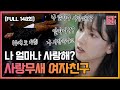 [FULL영상] 연애의 참견3 다시보기 | EP.148 | KBS Joy 221101 방송