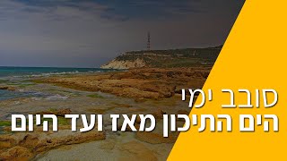 הים התיכון מאז ועד היום - ד\