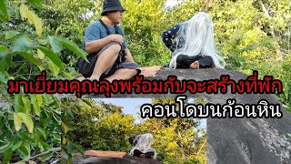 มาเยี่ยมคุณลุงบนคอนโดก้อนหินปลอดภัยแน่นอน