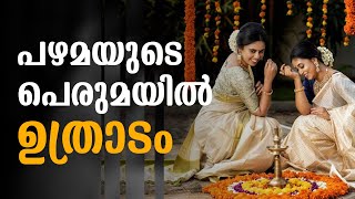 ഓണനിലാവിന്റെ സൗകുമാര്യവുമായി ഉത്രാട ദിനം | Uthradam Day Celebrations | Onam Special | Onasadya | Art