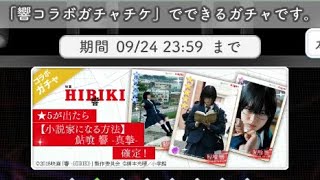 欅のキセキ【響チケットガシャ】鮎喰響2枚出るまで