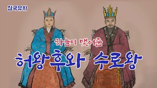 하늘이 맺어준 허왕후와 수로왕  | 전래이야기