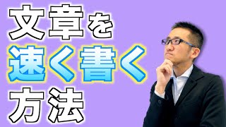 文章を速く書く方法10選