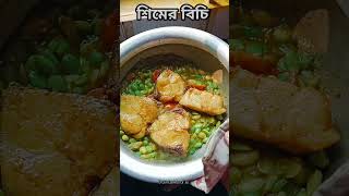 শিমের বিচি দিয়ে মাছ #food #cooking #viralreels #viralshort #viralshorts #highlights #fyp #fypシ゚