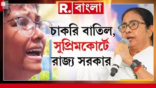 চাকরি বাতিল, সুপ্রিমকোর্টে রাজ্য সরকার।হাইকোর্টের নির্দেশকে চ‍্যালেঞ্জ রাজ্যের।