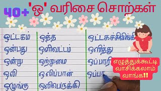 ஒ வரிசை சொற்கள் 40+|ஒ letter words|learn tamil o words|40+ ஒ வார்த்தைகள்