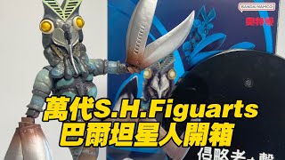 【濤光玩具箱】萬代巴爾坦星人S.H.Figuarts打擊侵略者版，開箱測評。