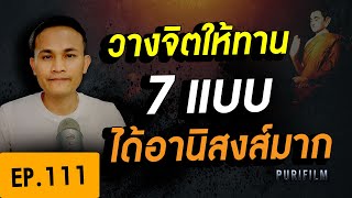 วิธีวางจิตให้ทาน 7 แบบ ได้ผลมากได้อานิสงส์มาก เป็นเทวดาอริยะหลุดพ้นได้?