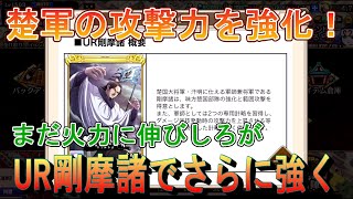 【キングダム乱】UR剛摩諸で楚軍の火力UP【お知らせ】