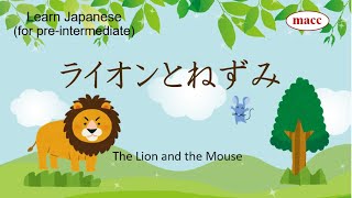 ライオンとねずみ (The Lion and the Mouse)_Reading Stories in Japanese 13