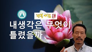 [160]#명상과 깨달음. 내 생각은 무엇이 틀렸을까