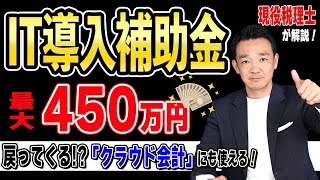 【450万円もらえる!?】IT導入補助金 / 名古屋 税理士 新美敬太