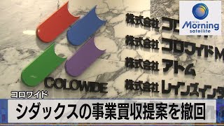 コロワイド　シダックスの事業買収提案を撤回【モーサテ】（2022年9月15日）