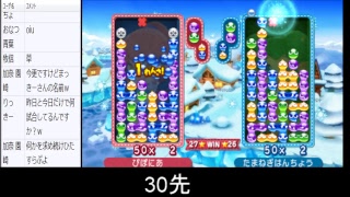 ぷよぷよクロニクル ぴぽにあ vs　まっきーくん 30先