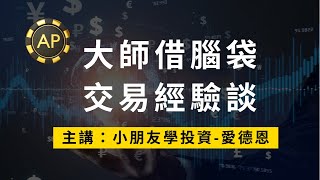 2022/04/07 AP分享會-交易經驗談 ft.愛德恩