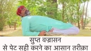 सुप्त वज्रासन (Supta Vajrasana) से पेट सही करने का आसान तरीक़ा॥पेट करे नरम॥सुप्त वज्रासन॥ Yoga