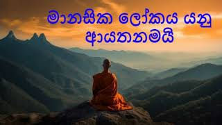 මානසික ලෝ‌කය යනු ආ‌යතනමයි  / nirodaarana@gmail.com