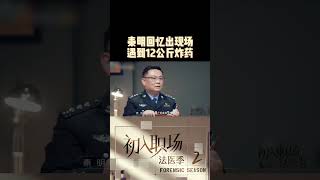 #秦明 谈爆炸案的危险性，回忆曾遇到12公斤炸药 #初入职场的我们法医季 #WorkplaceNewcomers #shorts