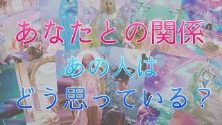 【はっきり聞いてみました💘】あなたとの関係、あの人はどう思っているの？🌹# タロット #恋愛 #片思い
