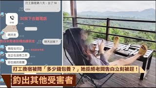 打工換宿被問「多少錢包養？」　她拒絕老闆告白立刻被趕！釣出其他受害者 | 台灣新聞 Taiwan 蘋果新聞網