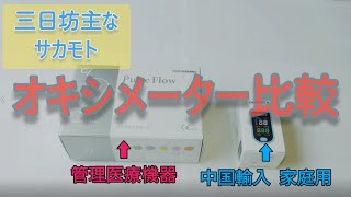 パルスオキシメーター比較！管理医療機器と中国輸入品★視聴速度 1.25倍推奨です！【血中酸素飽和度測定】