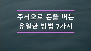 주식으로 돈을 버는 유일한 방법 7가지 #주식 #주식투자 #주식투자방법 #주식기법 #주식기초