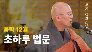 [길상사 초하루 법문] 주지 덕조스님 (2024.12.31)