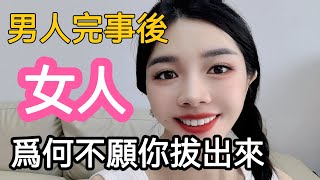 男女亲密关系结束后，为什么女生舍不得男士抽出呢#情感 #夫妻生活 #两性知识