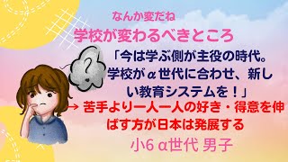 【小6 Kくん α世代の子どもたちに合わせた新しい教育システムが必要】遺伝子がアップデートされた子どもたち一人一人にカスタムメイドの教育を！