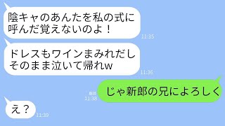 【LINE】私が新郎の妹だと気づかず、ドレスにワインをかけられて結婚式場から追い出された同級生の新婦が、「陰キャが勝手に来るな！」と言いました。その後、帰ると新婦から300件もの鬼電が来ました…www