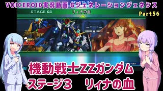 【Gジェネジェネシス】機動戦士ZZガンダム ステージ３ リィナの血 Part56【VOICEROID実況】