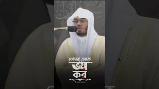 হে মানুষ, তোমরা তোমাদের রবকে ভয় কর।সূরা লোকমান ৩৩ | শাইখ ইয়াসির আল দোসারি || #اكسبلور