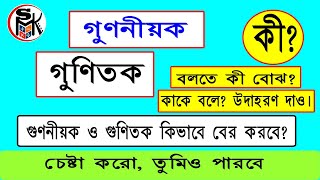 গুণনীয়ক কাকে বলে? গুণিতক কাকে বলে? What is factors? What is multiples?