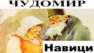 ЧУДОМИР: Навици