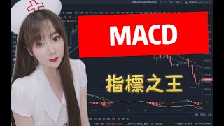 MACD指標之王精解，金叉死叉高級應用，幣圈行情分析 ｜移動均線｜| BTC｜ETH｜歐易OKX