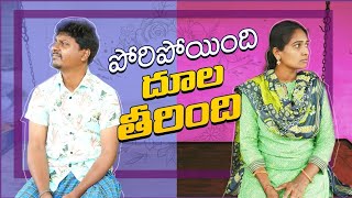 పోరి పోయింది దూల తీరింది  || Village Comedy Short Film || Ram Boga || Pallemuchatlu