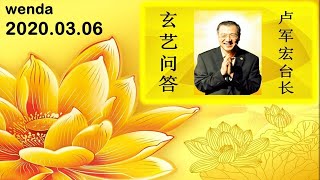 2020.03.06 卢军宏师父 玄艺问答 观世音菩萨心灵法门 wenda