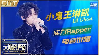 【小鬼CUT】自带电音的实力偶像Rapper 一秒融化！小鬼王琳凯与胡彦斌合作情歌说唱《天赐的声音》EP4 特辑 /浙江卫视官方HD/