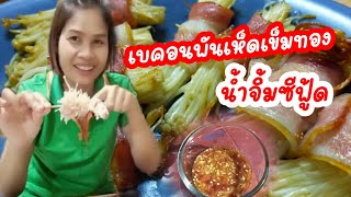 เบคอนพันเห็ดเข็มทอง น้ำจิ้มซีฟู้ด|กินข้าวกัน|Ep.97