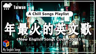 【2025 四月新歌】 40 首超好聽的流行歌曲 ~ 好聽英文歌 2025【獨家音樂創作專輯】讀書、工作必聽的專注背景音樂 Chill English Songs Playlist 2025