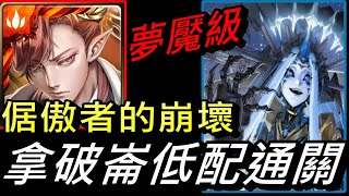 【神魔之塔】拿破崙低配版通關紀錄血量不到10萬｜十封王夢魘級 不可逆的銳變 倨傲者的崩壞｜1成就