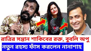 রাত্রির সন্তান শাকিবের রক্ত মুখ খুললেন নানাশাহ অনেক অজানা তথ্য তুলে ধরলেন