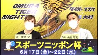 2022.6.20　スポーツニッポン杯　４日目　展望番組（報知予想）