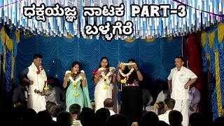 ಧಕ್ಷಯಜ್ಞ ನಾಟಕ ಬಳ್ಳಗೆರೆ part-3 #dhakshayagna #mandya