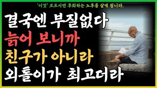 아무리 20년지기 친구라도 '이런 사람' 당장 손절하세요  | 명언 | 철학 | 삶의 지혜 | 행복한 노후 | 노년의 지혜 | 오디오북