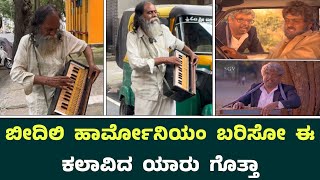 ಬೀದಿಲಿ ಹಾರ್ಮೋನಿಯಂ ಬರಿಸೋ ಈ ಕಲಾವಿದ ಯಾರು ಗೊತ್ತಾ || Harmonium Kannada Music By Street Talent