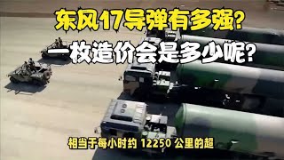 东风17导弹有多强？至今无法拦截，一枚造价会是多少呢？