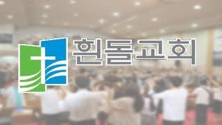 [흰돌교회] 20211113 예닮삶 20일 (13일차) | 정직하고 성결하기 | 요한복음 15:2 | 오창희 목사